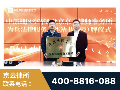 宣城-北京京云律师事务所与《北京晚报》达成战略合作